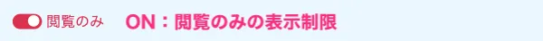 閲覧のみ設定