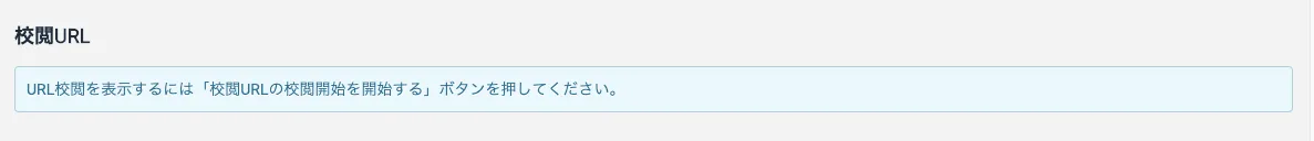 校閲URL