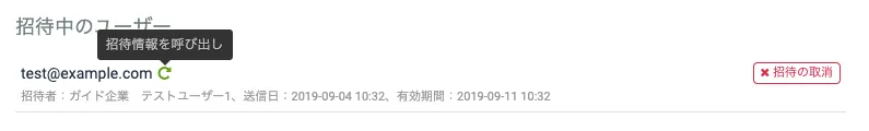 招待時の権限設定を確認する