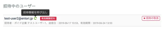 有効期限切れの招待ユーザー