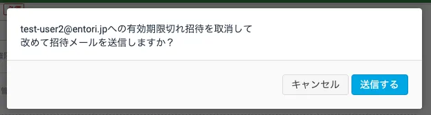 招待メールを再送する
