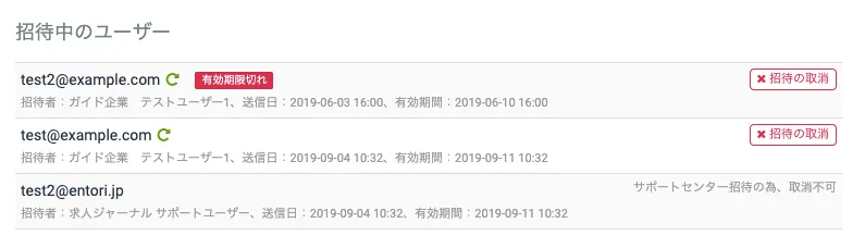 招待中のユーザーを確認する