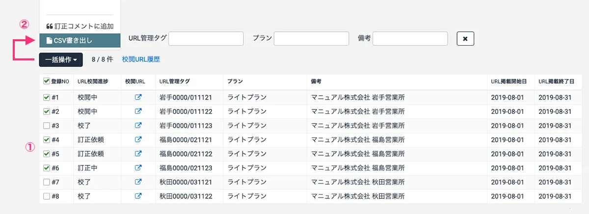 校閲URL原稿を選択してCSVを出力する