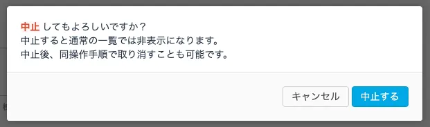 中止する
