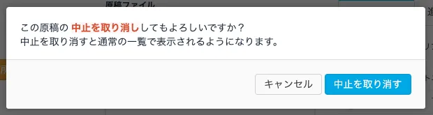 中止を取り消す