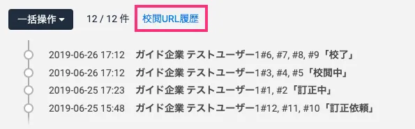 校閲URLの履歴を確認する