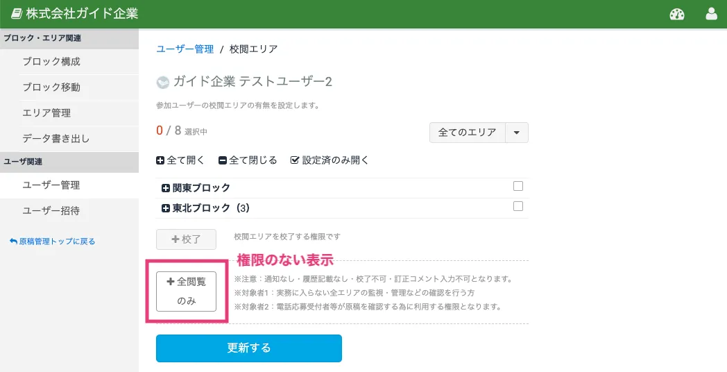 全閲覧のみ権限を解除する