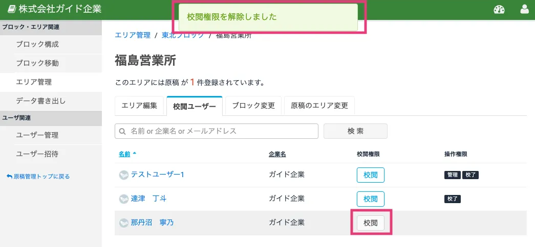 校閲ユーザーを解除する