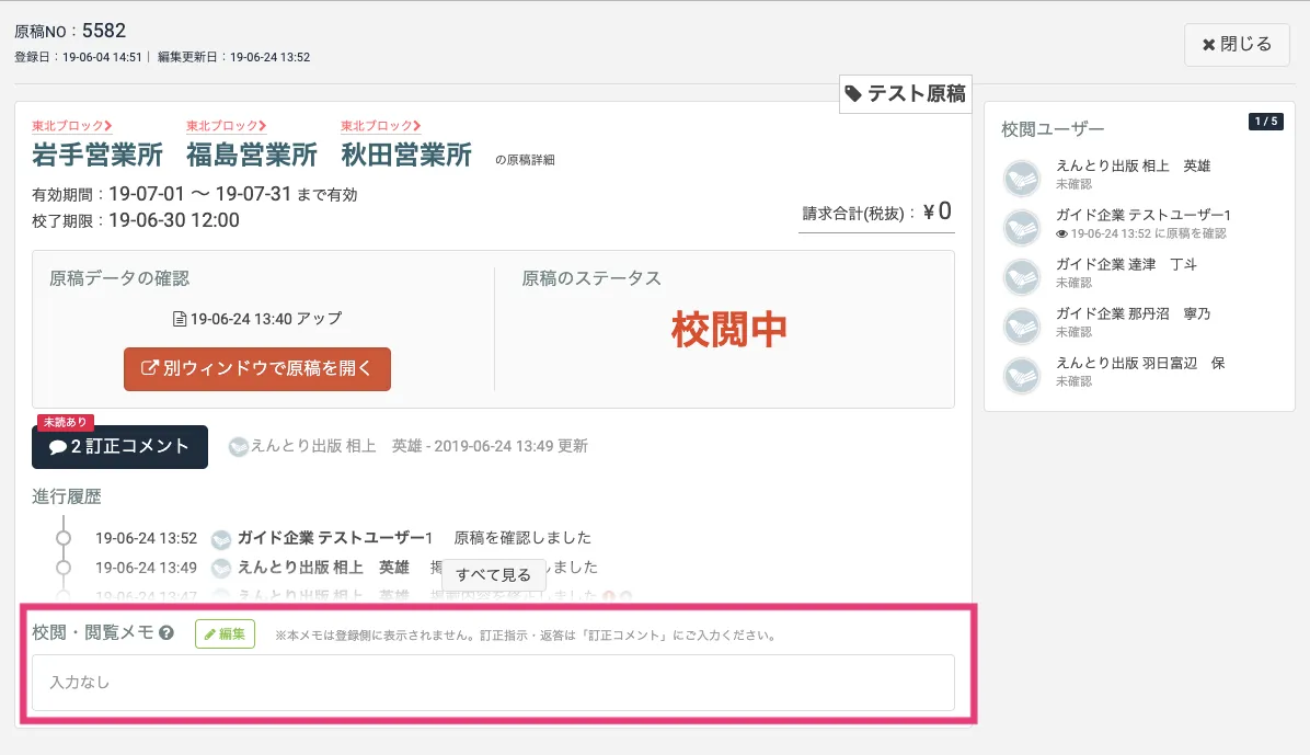 校閲・閲覧メモ