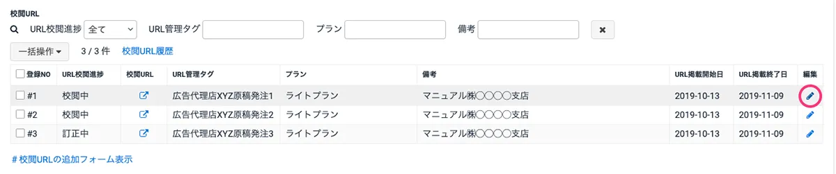 校閲URLの編集画面を開く