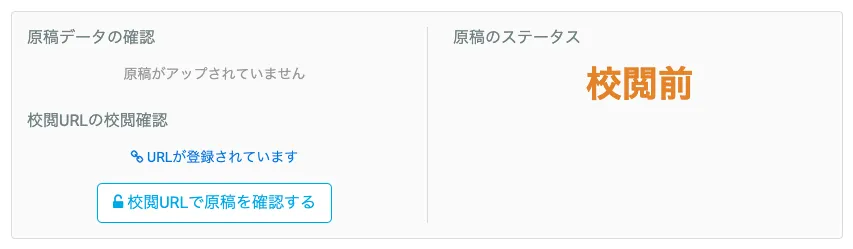 原稿のステータス