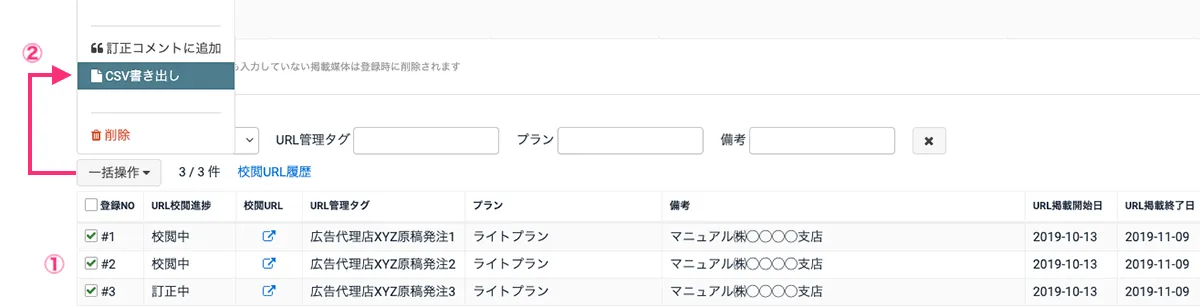 校閲URL原稿を選択してCSVを出力する